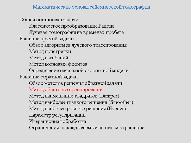 Математические основы сейсмической томографии   Общая постановка задачи   Классическое преобразование Радона